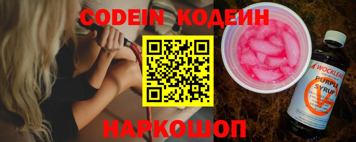 Кодеиновый сироп Lean Purple Drank  Вход с VPN  Хабаровск 