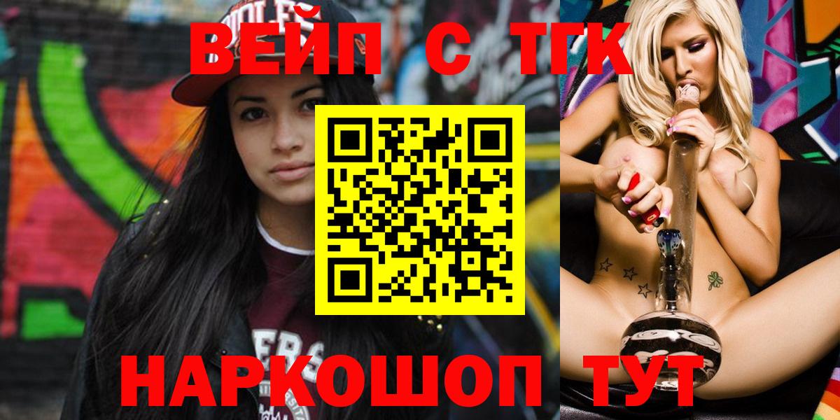 ТГК вейп с тгк  Вход с VPN  даркнет сайт  Хабаровск 